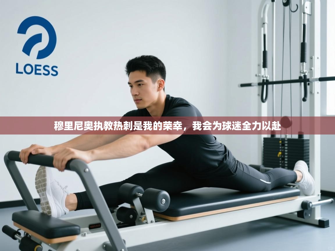 爱游戏平台-穆里尼奥执教热刺是我的荣幸，我会为球迷全力以赴  第4张