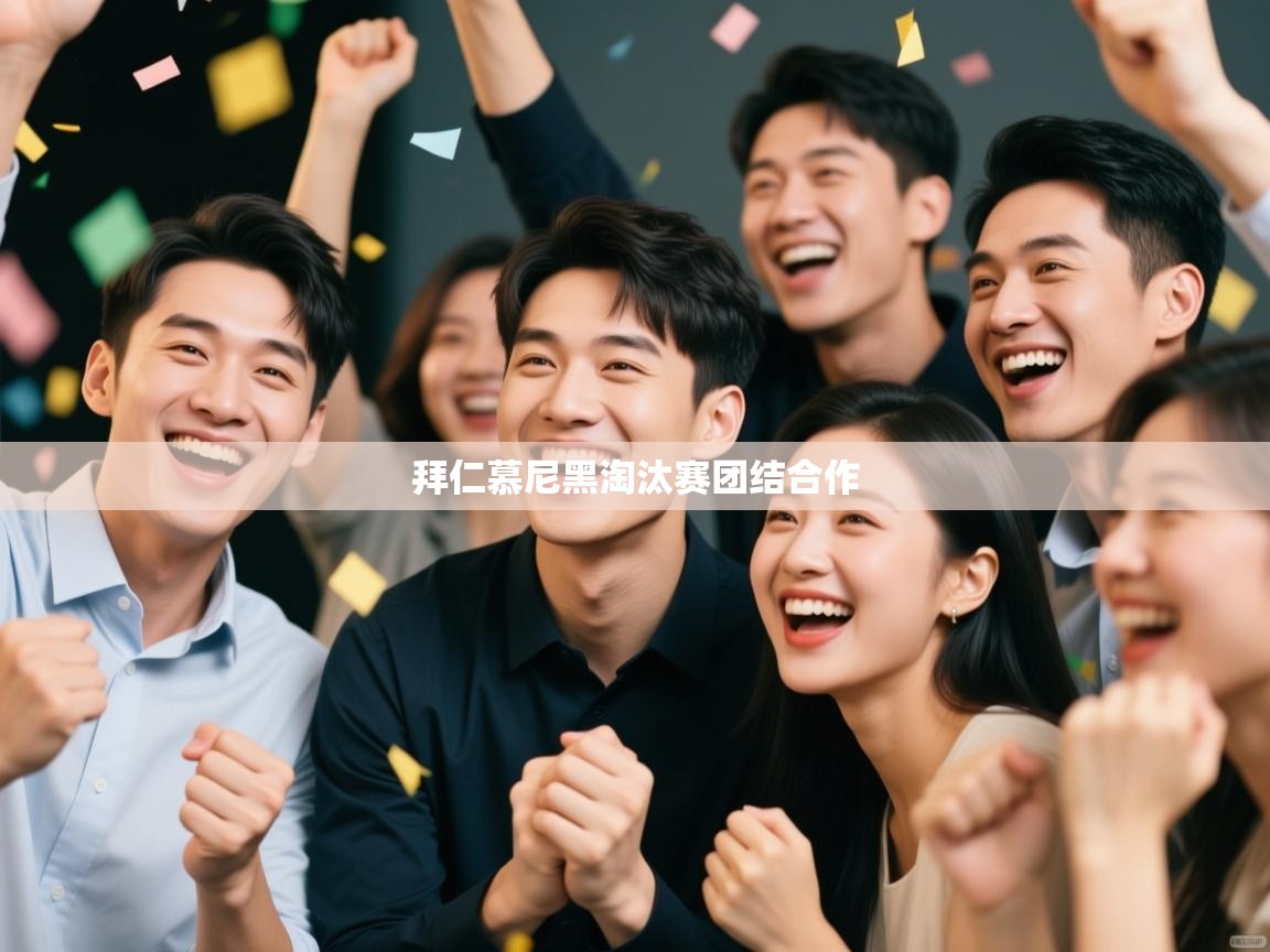 爱游戏体育下载-拜仁慕尼黑淘汰赛团结合作  第1张