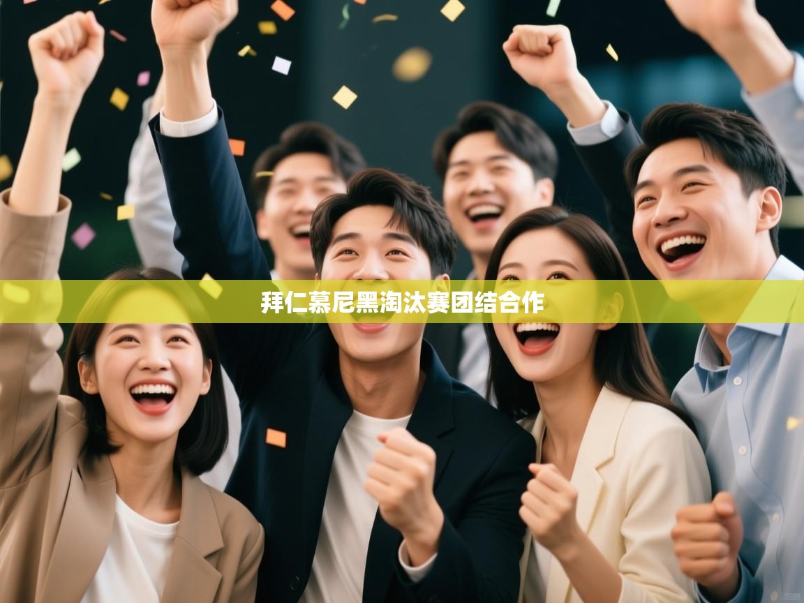 爱游戏体育下载-拜仁慕尼黑淘汰赛团结合作  第2张