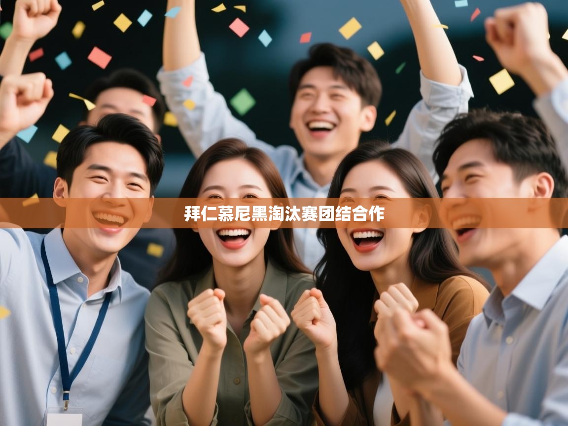 爱游戏体育下载-拜仁慕尼黑淘汰赛团结合作  第3张