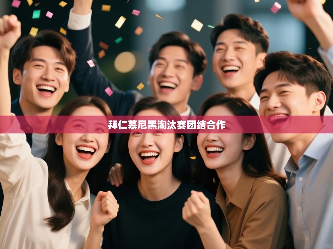 爱游戏体育下载-拜仁慕尼黑淘汰赛团结合作  第4张