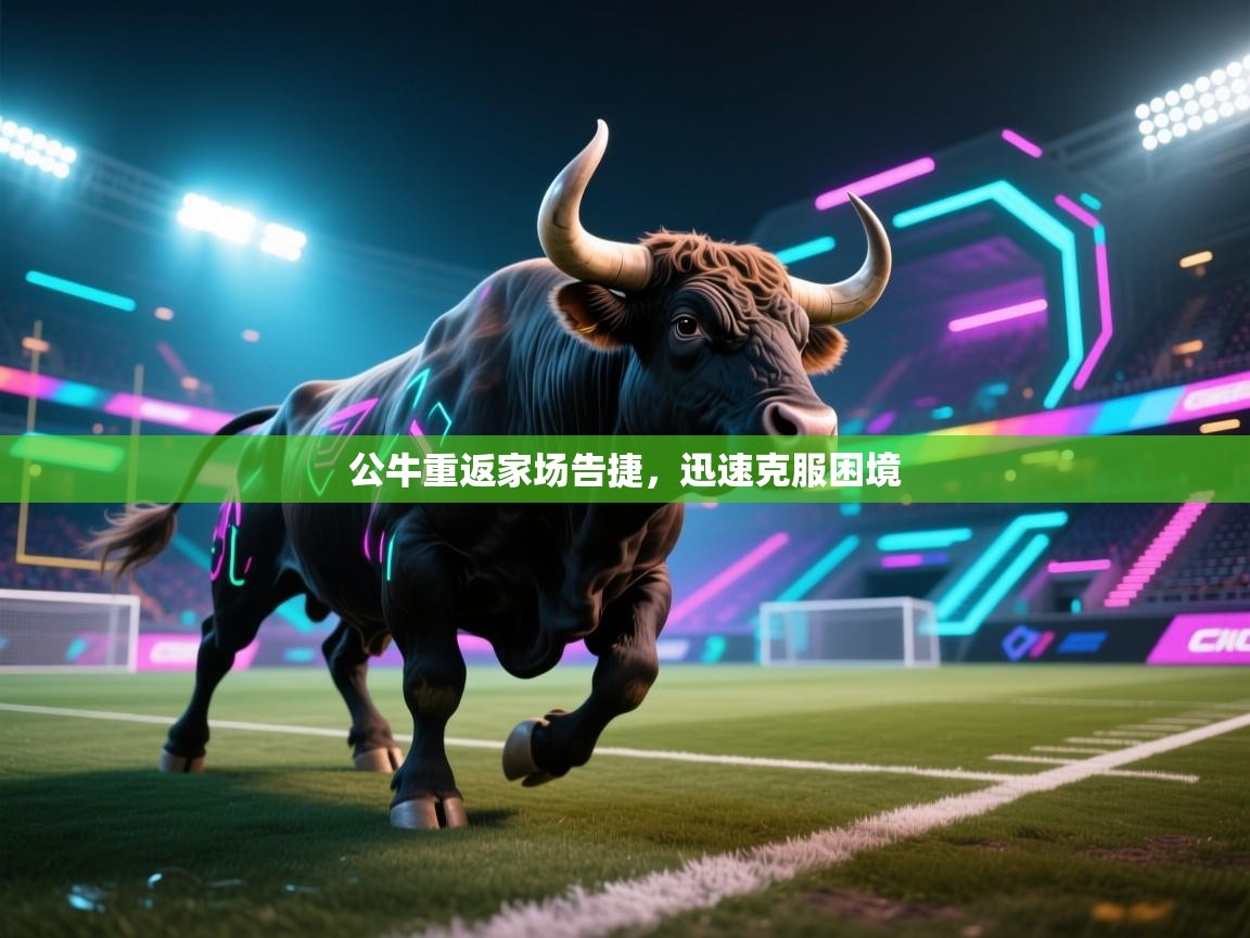 -公牛重返家场告捷,迅速克服困境 第3张