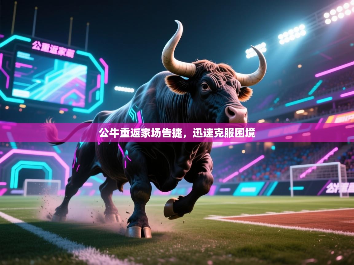 -公牛重返家场告捷,迅速克服困境 第4张