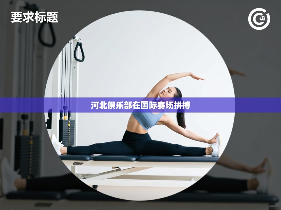 爱游戏直播-河北俱乐部在国际赛场拼搏 第2张