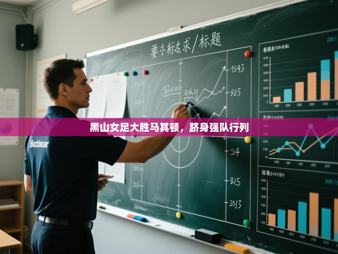 爱游戏厅下载-黑山女足大胜马其顿,跻身强队行列 第2张