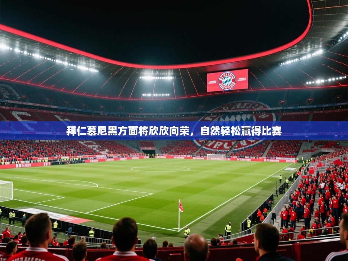 爱游戏 ayx 中国官方网站_ayx sports-拜仁慕尼黑方面将欣欣向荣,自然轻松赢得比赛 第4张