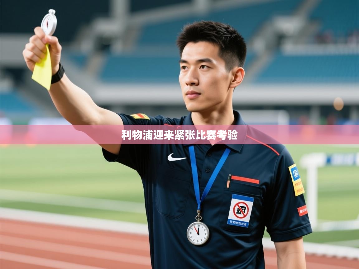 爱游戏娱乐-利物浦迎来紧张比赛考验 第3张