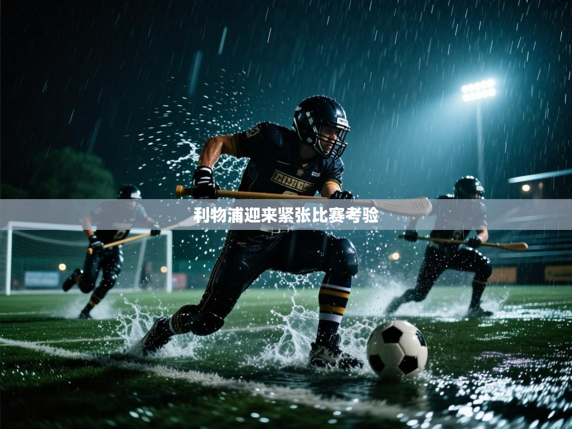 爱游戏娱乐-利物浦迎来紧张比赛考验 第2张