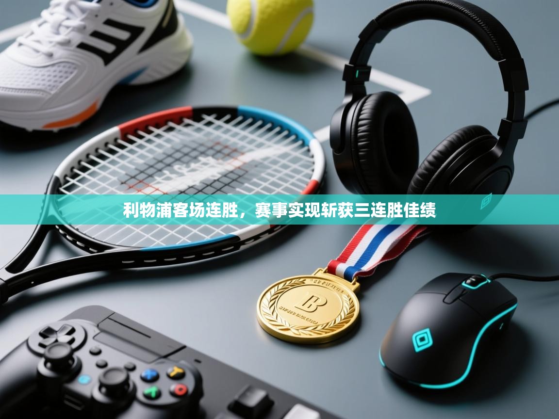 爱游戏平台-利物浦客场连胜,赛事实现斩获三连胜佳绩 第2张