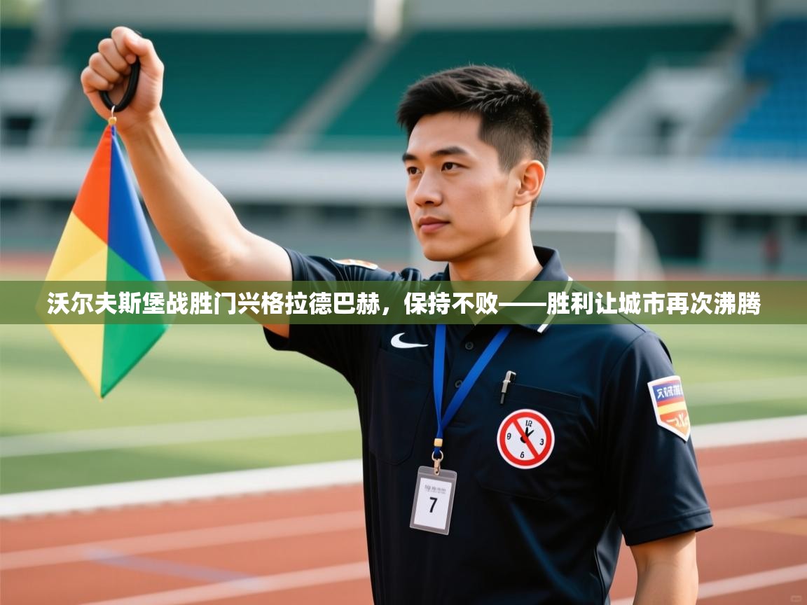 爱游戏娱乐登录-沃尔夫斯堡战胜门兴格拉德巴赫,保持不败——胜利让城市再次沸腾 第1张