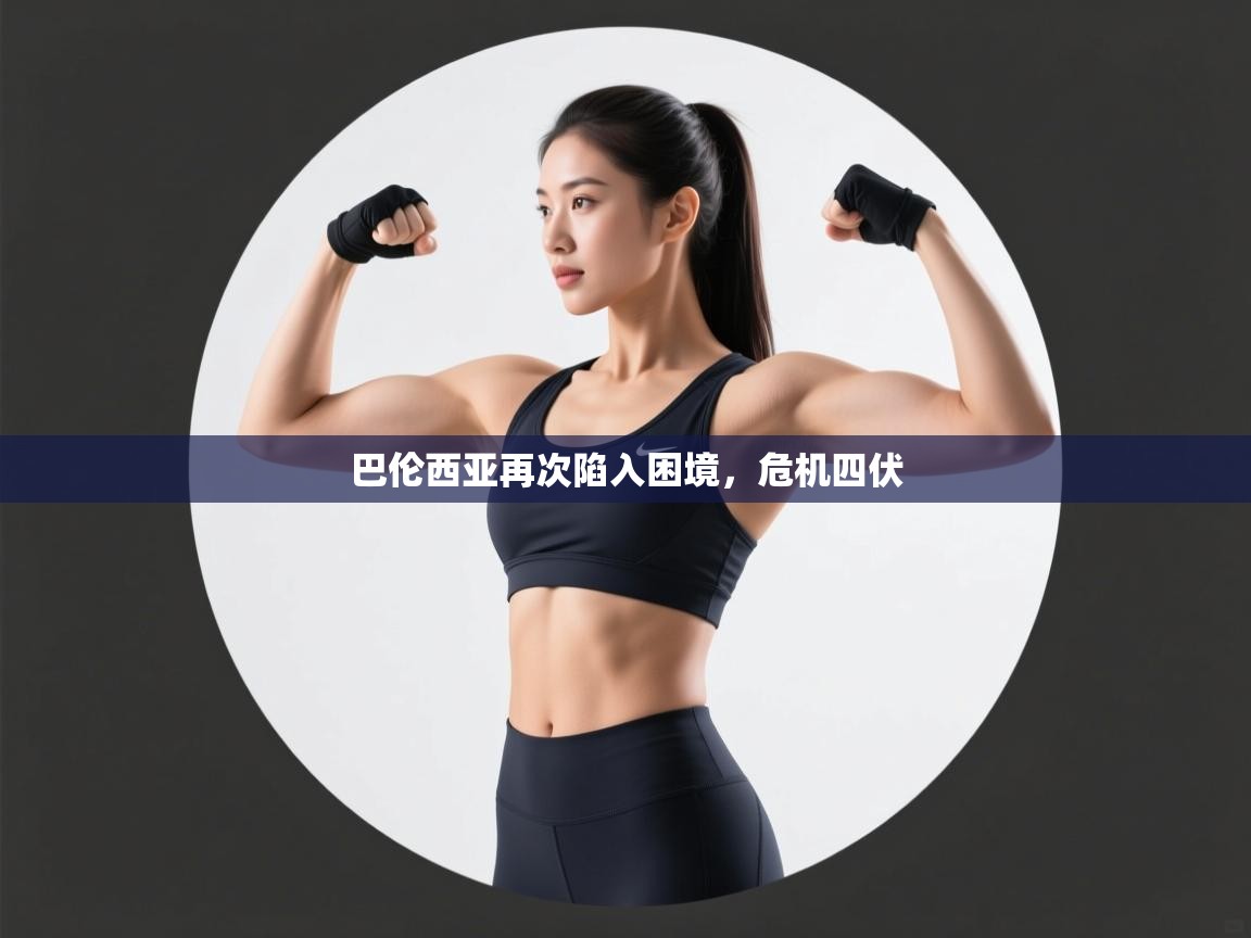 爱游体育直播app-巴伦西亚再次陷入困境,危机四伏 第4张