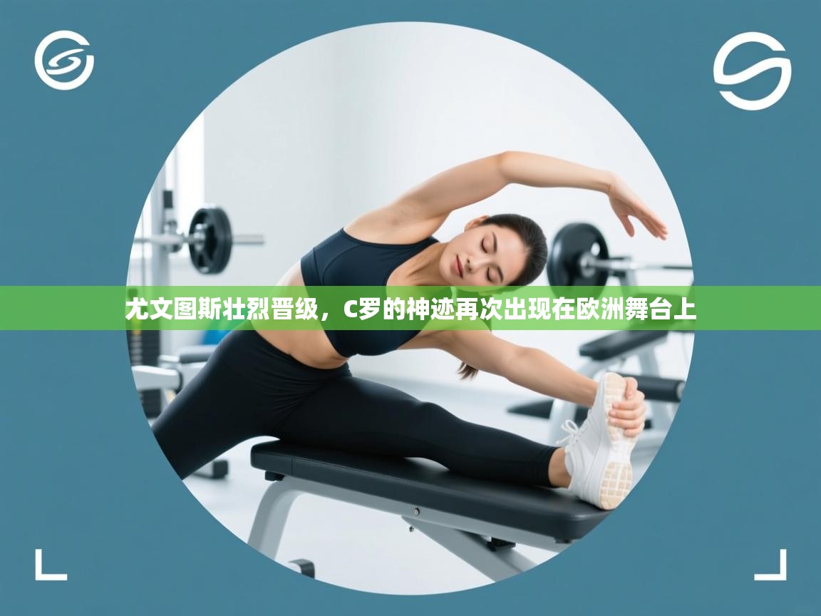 爱游戏平台-尤文图斯壮烈晋级,C罗的神迹再次出现在欧洲舞台上 第2张