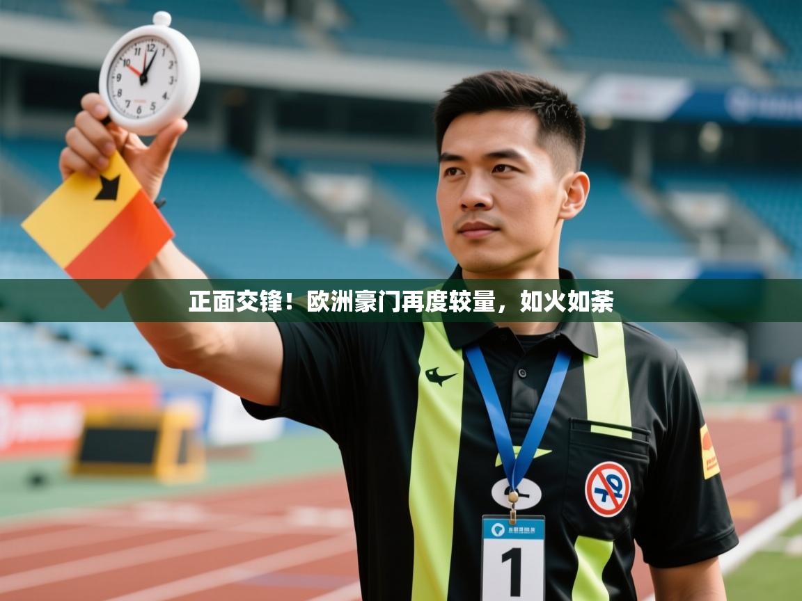 爱游戏体育娱乐赞助意甲-正面交锋!欧洲豪门再度较量,如火如荼 第1张