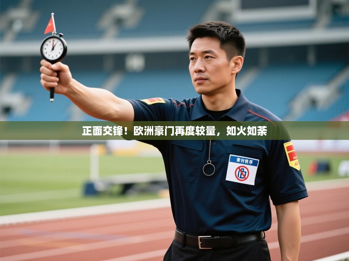 爱游戏体育娱乐赞助意甲-正面交锋!欧洲豪门再度较量,如火如荼 第2张