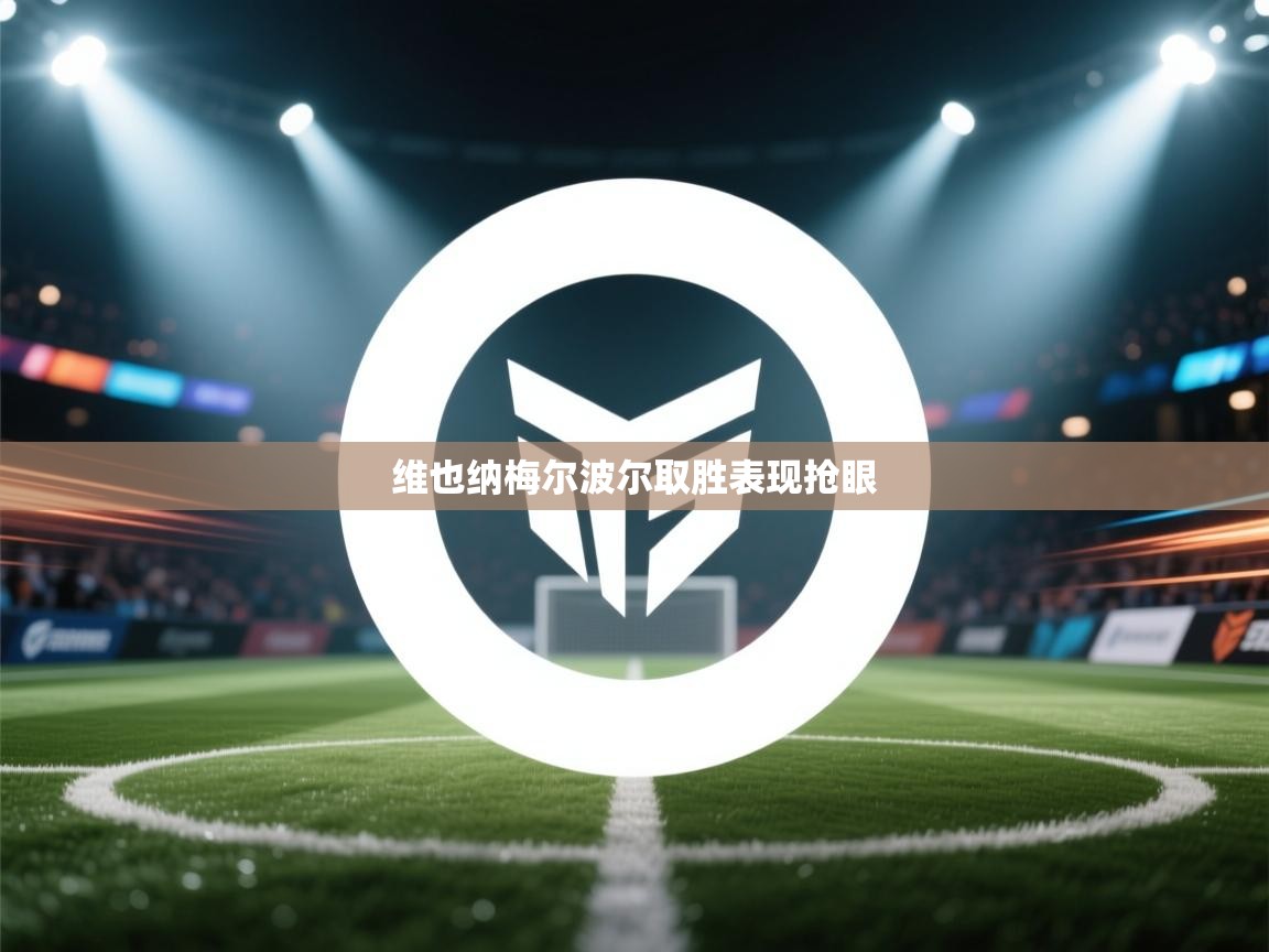 趣玩体育nba直播-维也纳梅尔波尔取胜表现抢眼 第1张