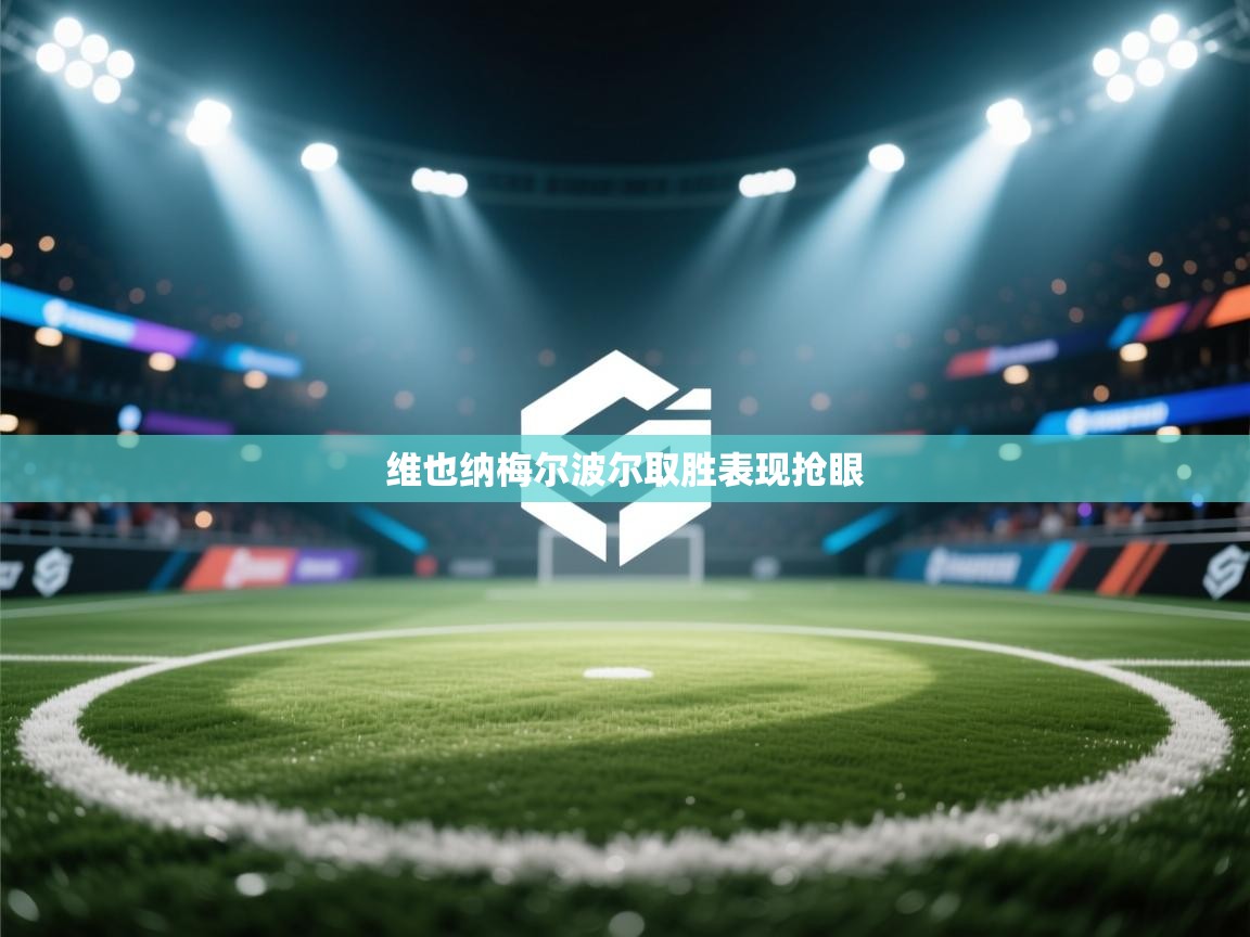 趣玩体育nba直播-维也纳梅尔波尔取胜表现抢眼 第2张