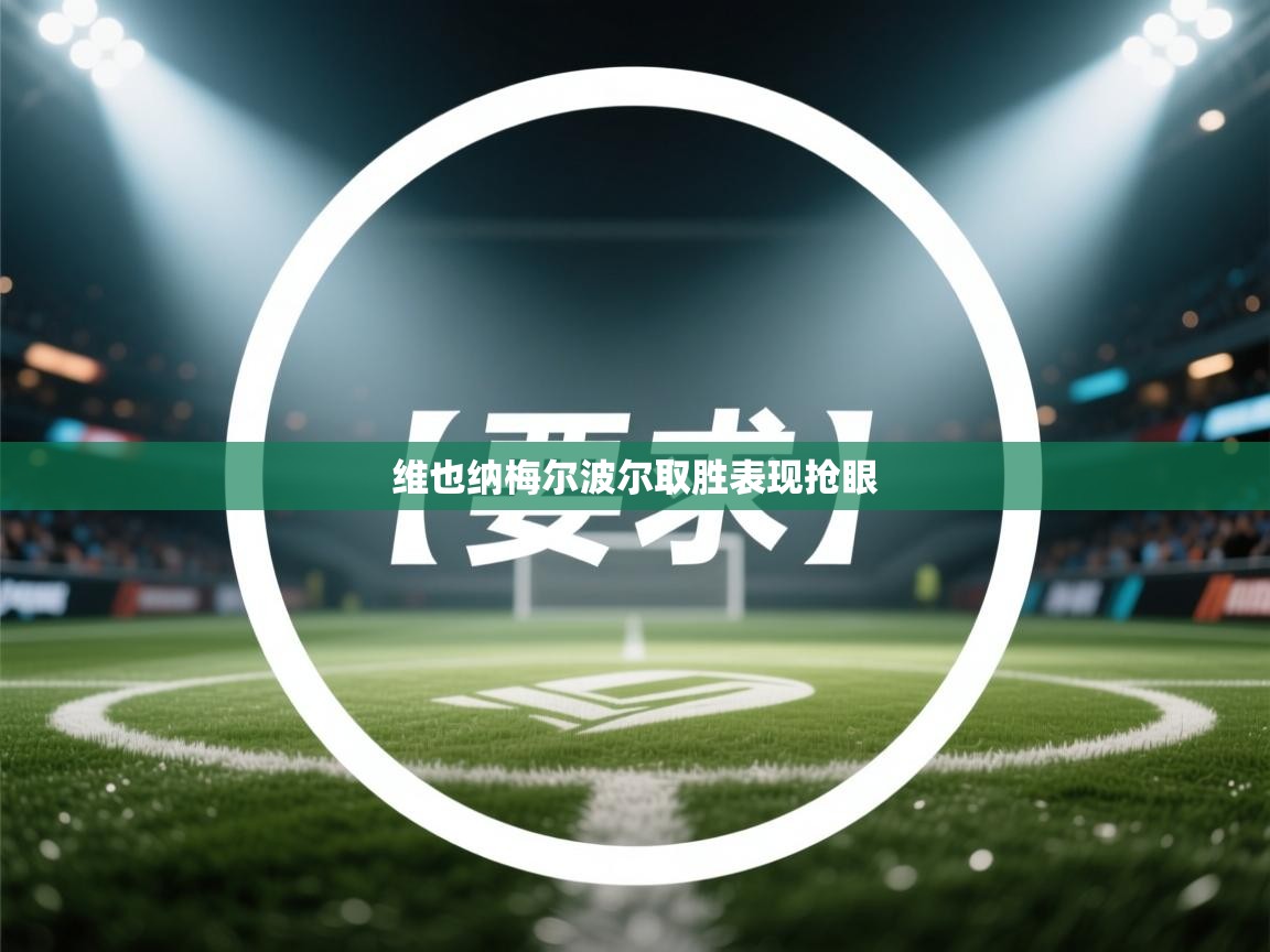 趣玩体育nba直播-维也纳梅尔波尔取胜表现抢眼 第4张