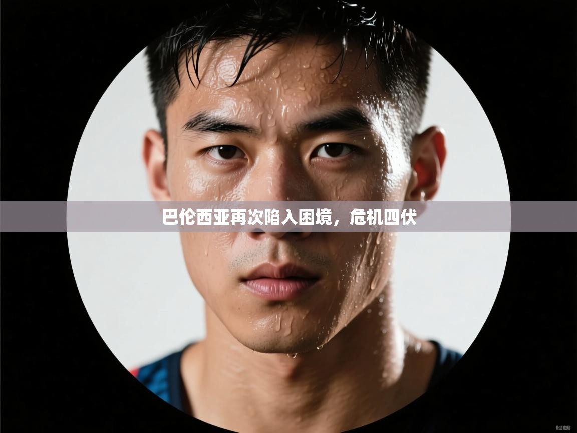 爱游体育直播app-巴伦西亚再次陷入困境,危机四伏 第2张