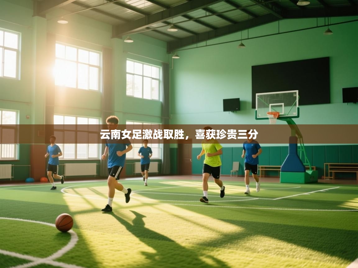 爱游戏平台-云南女足激战取胜,喜获珍贵三分 第1张