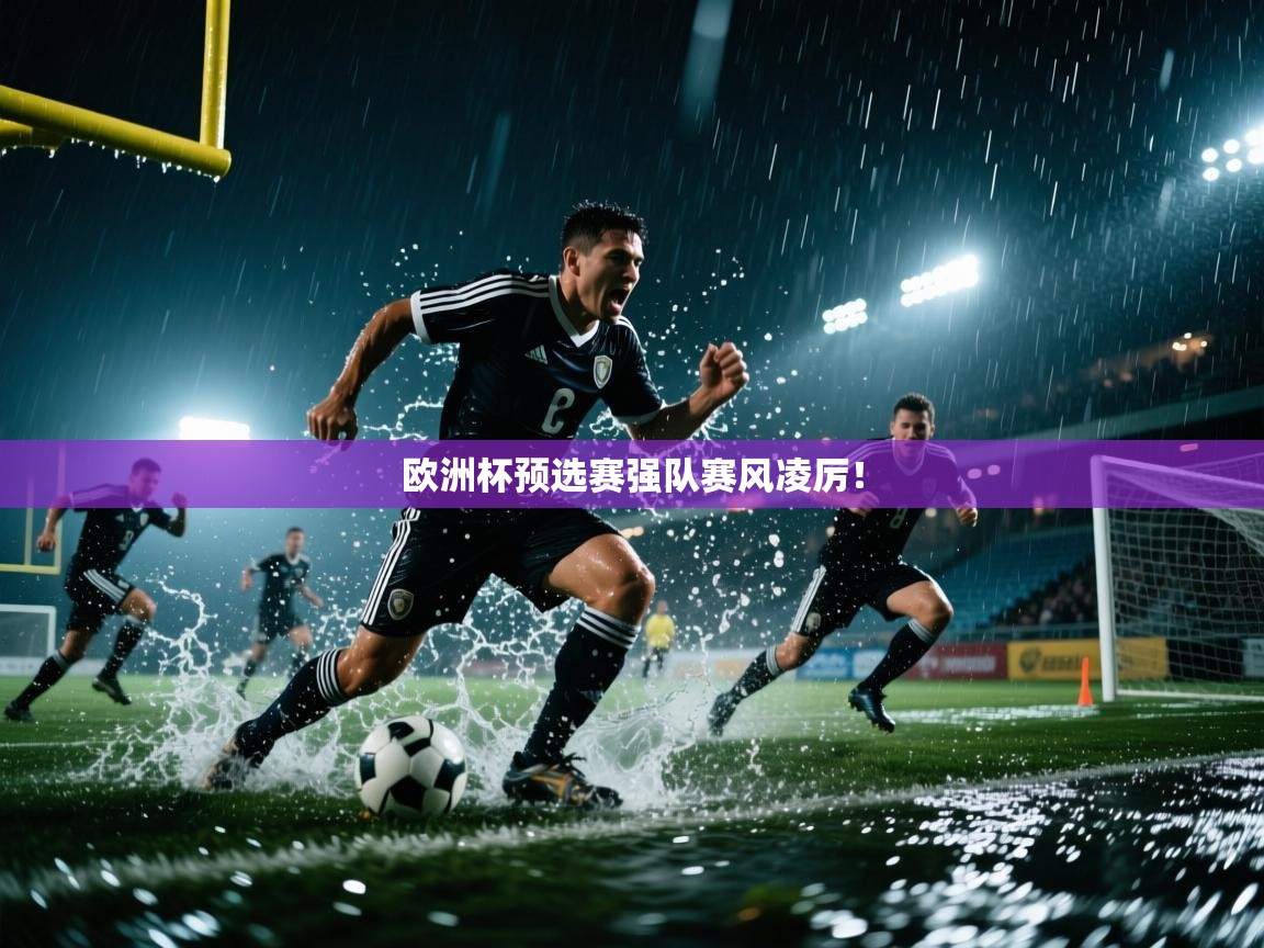 爱游戏下载-欧洲杯预选赛强队赛风凌厉！  第1张