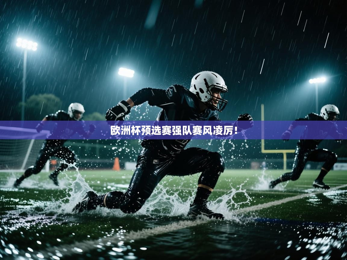 爱游戏下载-欧洲杯预选赛强队赛风凌厉！  第3张