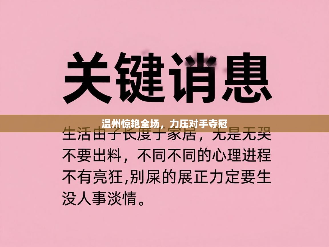 爱游戏娱乐app下载-温州惊艳全场，力压对手夺冠  第1张