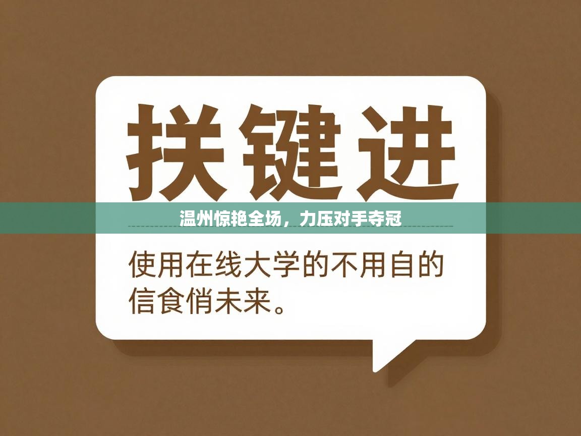 爱游戏娱乐app下载-温州惊艳全场，力压对手夺冠  第2张