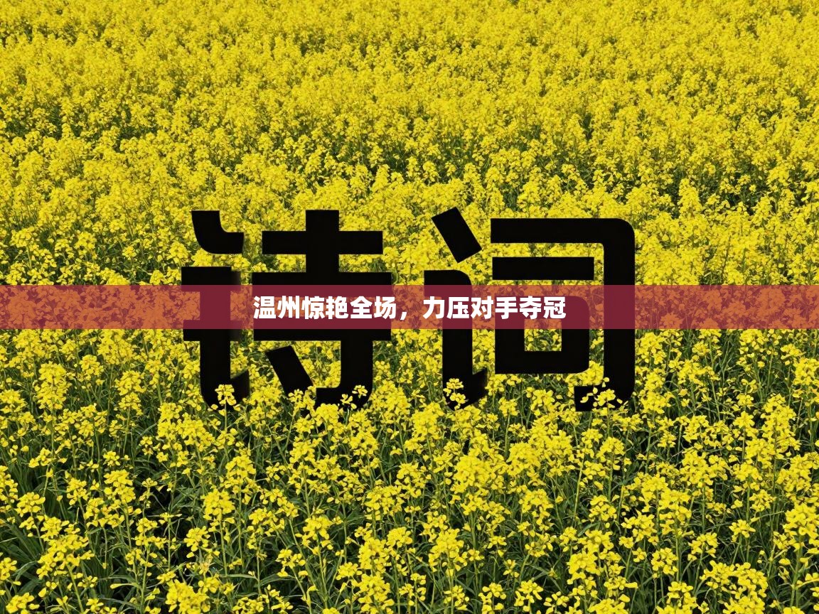 爱游戏娱乐app下载-温州惊艳全场，力压对手夺冠  第3张