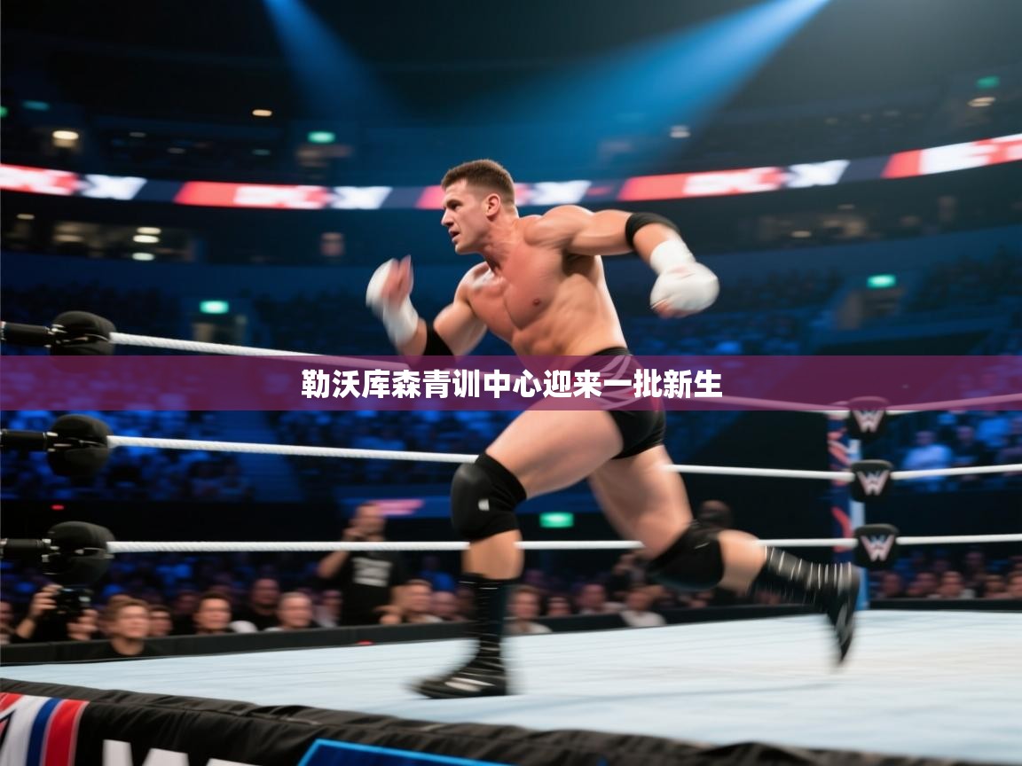 爱游体育直播app-勒沃库森青训中心迎来一批新生 第1张