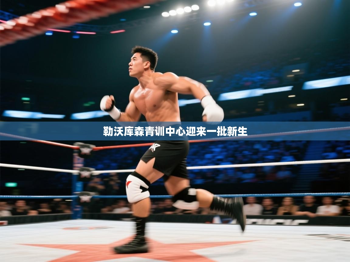 爱游体育直播app-勒沃库森青训中心迎来一批新生 第3张