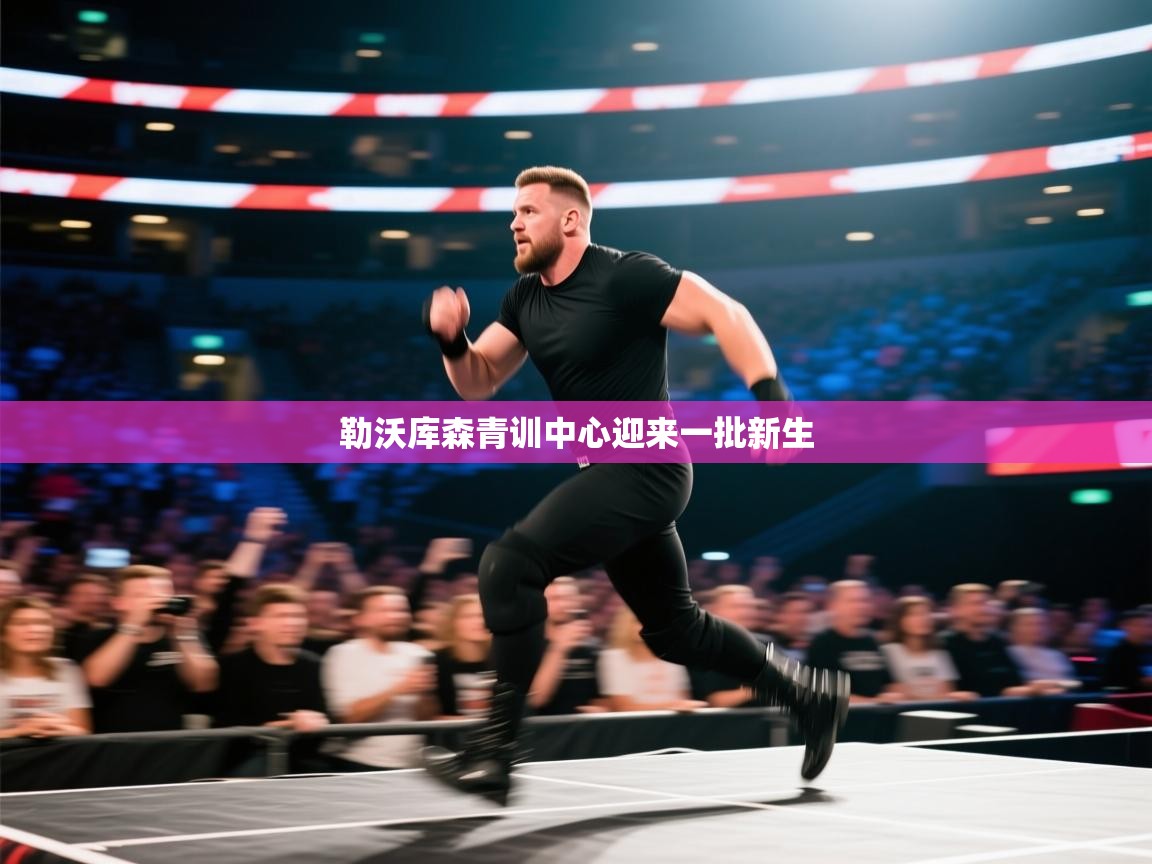 爱游体育直播app-勒沃库森青训中心迎来一批新生 第2张