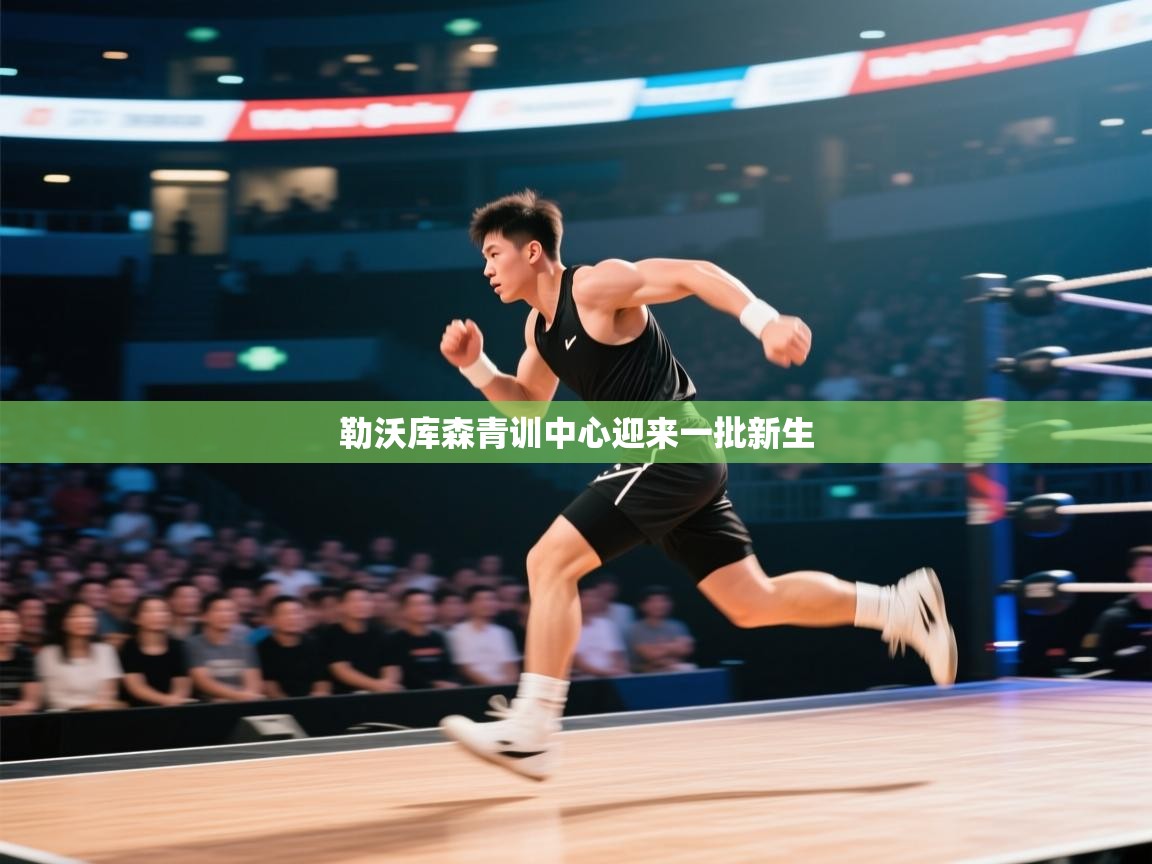 爱游体育直播app-勒沃库森青训中心迎来一批新生 第4张