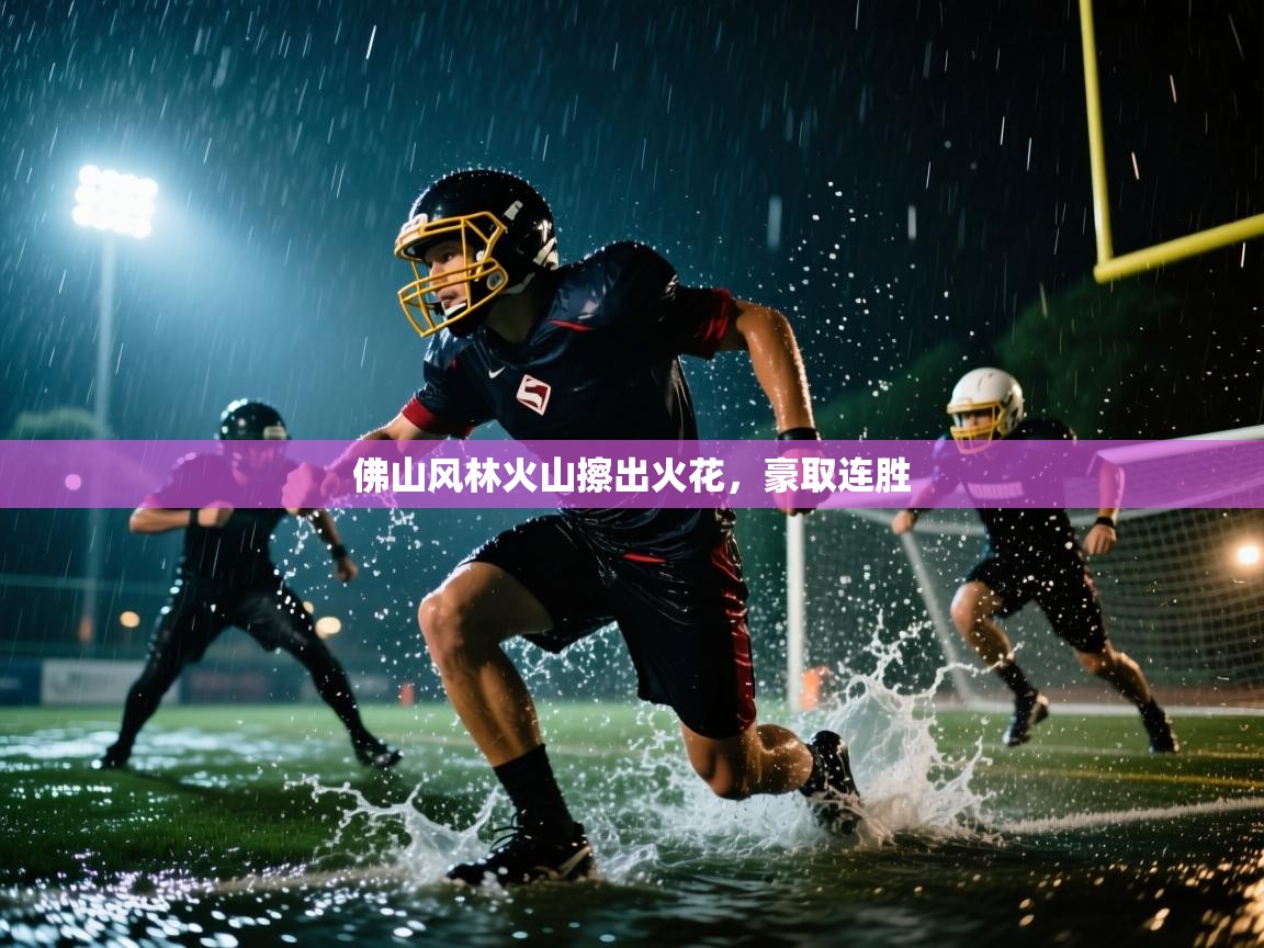 爱游戏平台官网入口-佛山风林火山擦出火花,豪取连胜 第3张