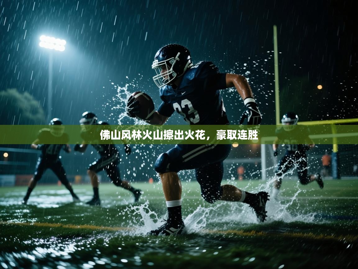 爱游戏平台官网入口-佛山风林火山擦出火花,豪取连胜 第4张