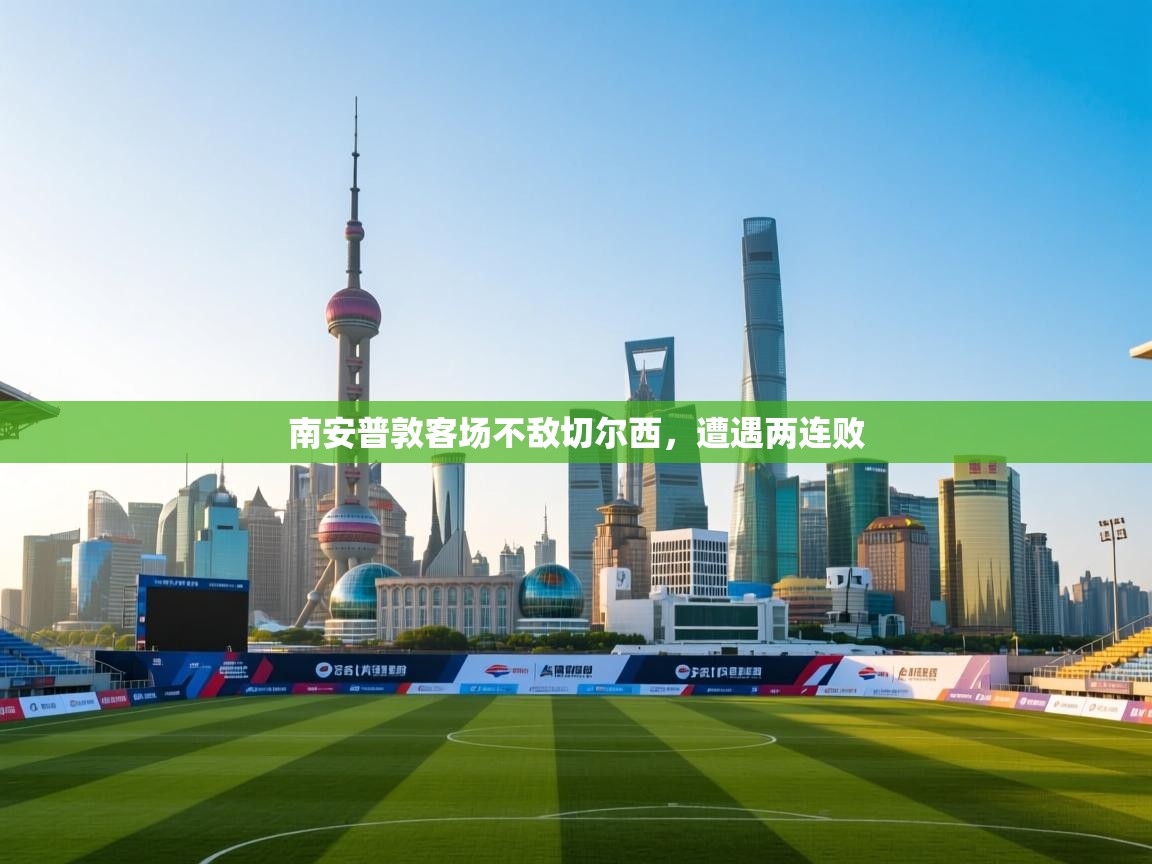 爱游戏体育官网app-南安普敦客场不敌切尔西，遭遇两连败  第1张