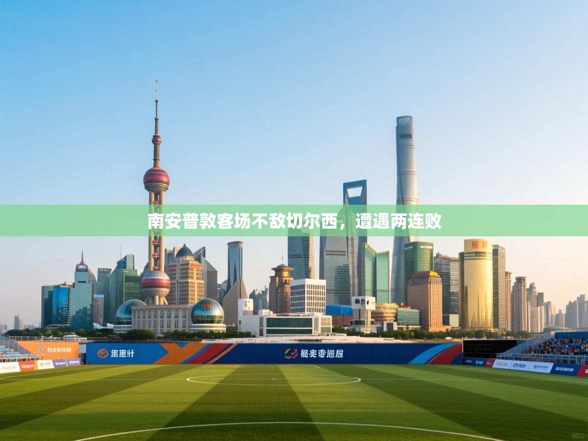 爱游戏体育官网app-南安普敦客场不敌切尔西，遭遇两连败  第2张