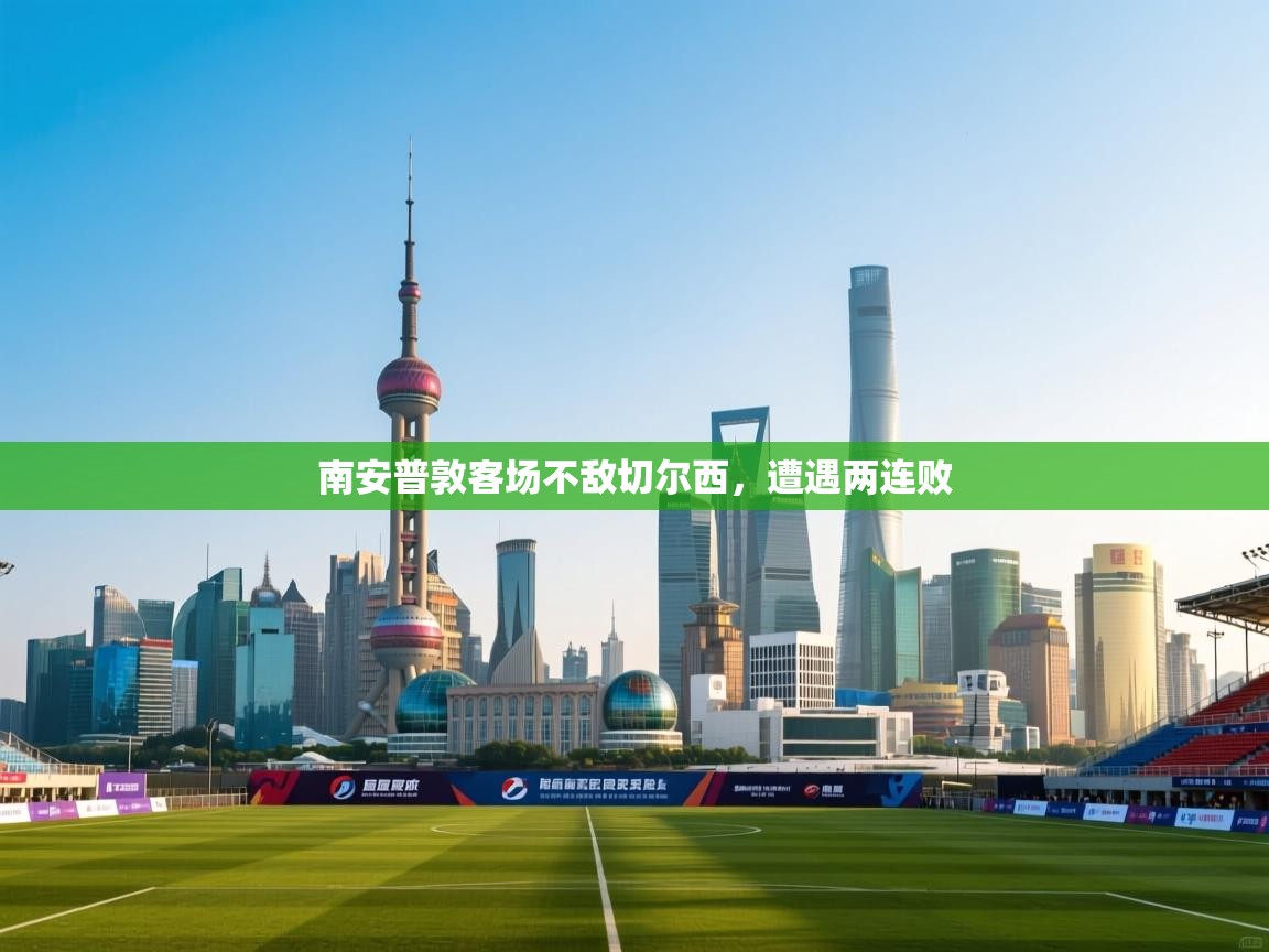 爱游戏体育官网app-南安普敦客场不敌切尔西，遭遇两连败  第3张