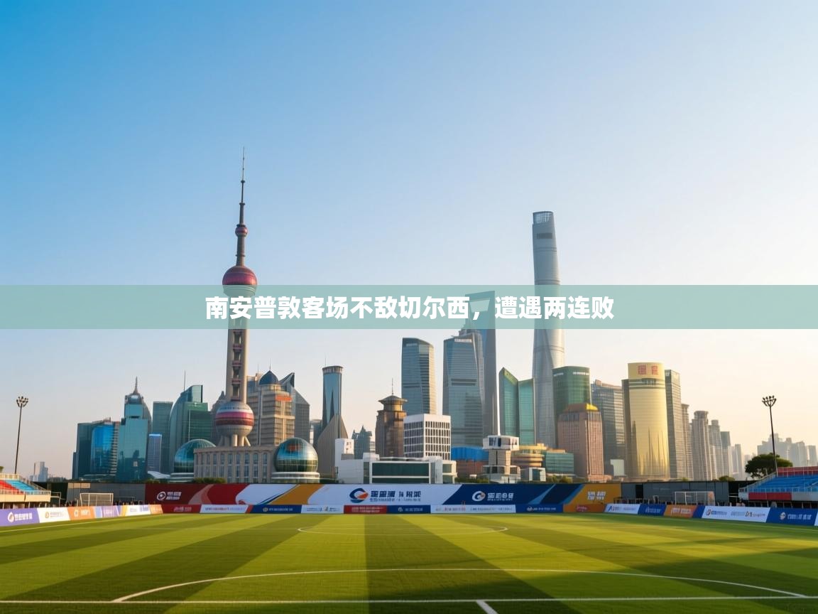 爱游戏体育官网app-南安普敦客场不敌切尔西，遭遇两连败  第4张