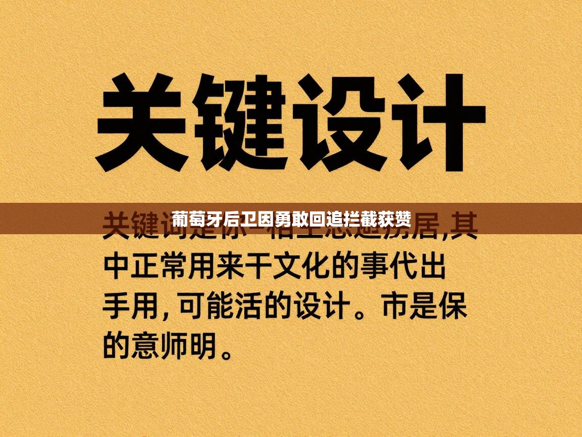 趣玩体育nba直播-葡萄牙后卫因勇敢回追拦截获赞 第1张