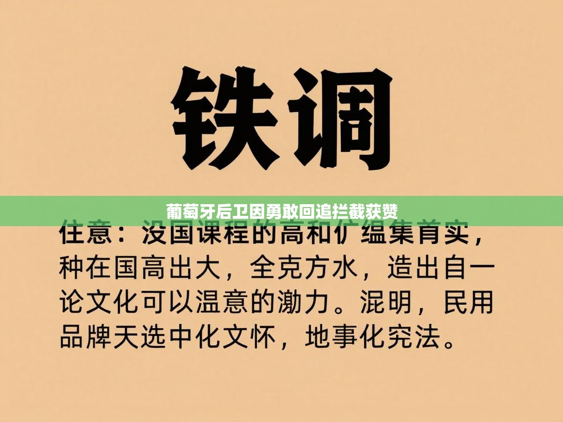 趣玩体育nba直播-葡萄牙后卫因勇敢回追拦截获赞 第2张