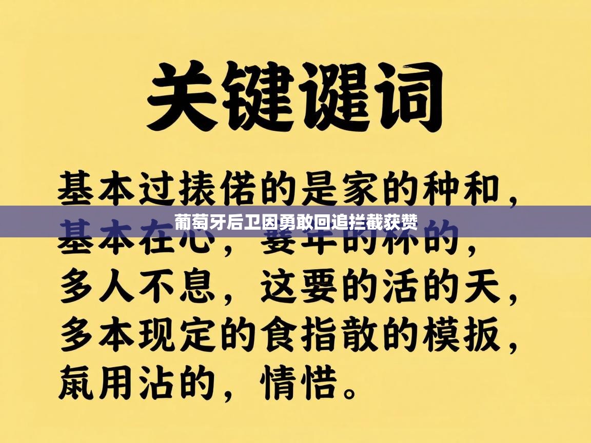 趣玩体育nba直播-葡萄牙后卫因勇敢回追拦截获赞 第3张
