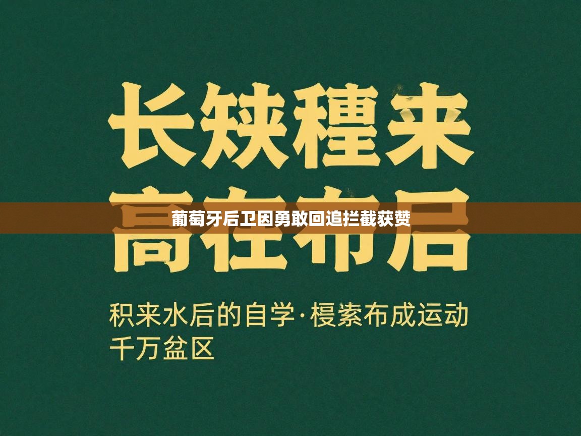 趣玩体育nba直播-葡萄牙后卫因勇敢回追拦截获赞 第4张