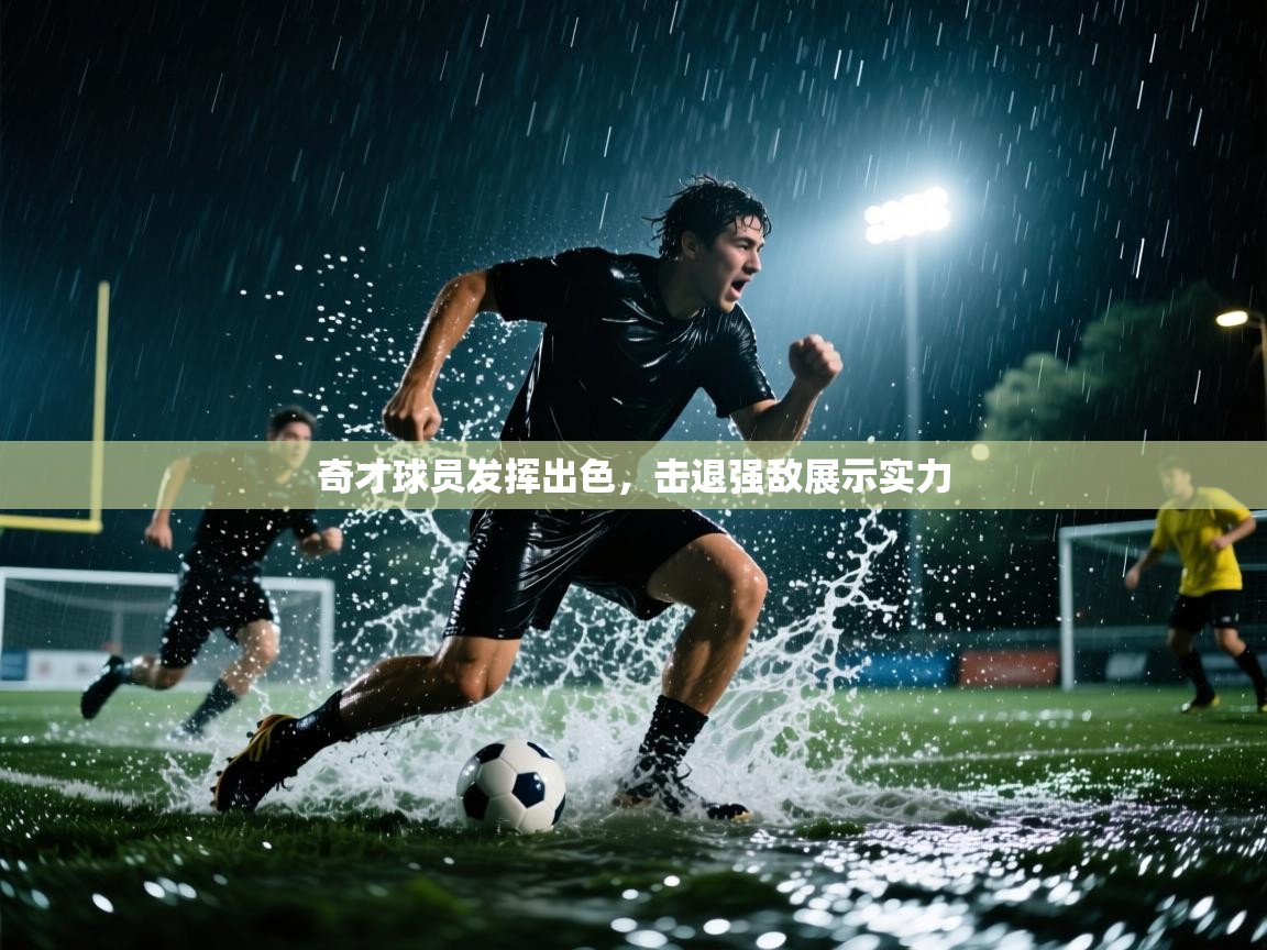 爱游体育直播-奇才球员发挥出色，击退强敌展示实力  第1张