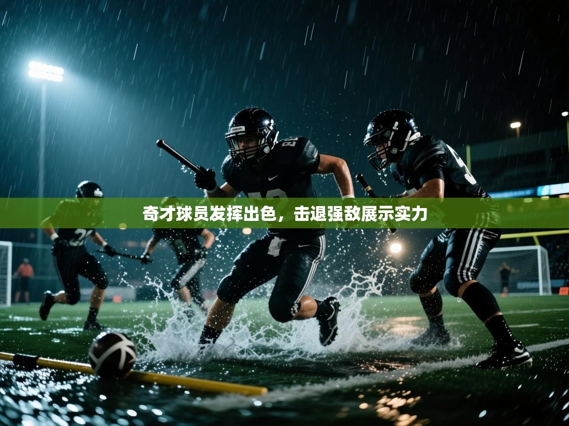 爱游体育直播-奇才球员发挥出色，击退强敌展示实力  第2张