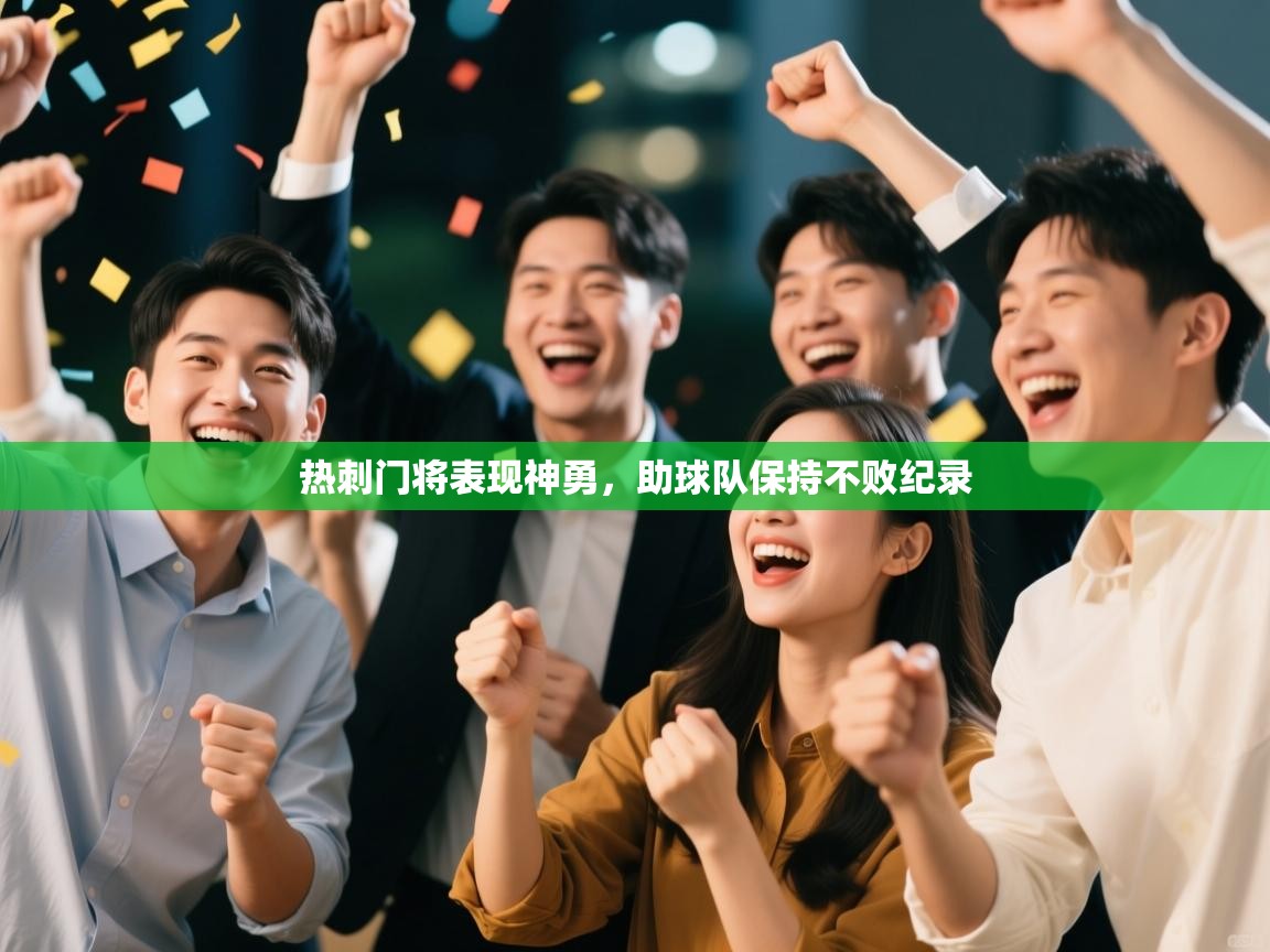 爱游戏体育娱乐赞助马竞-热刺门将表现神勇,助球队保持不败纪录 第2张