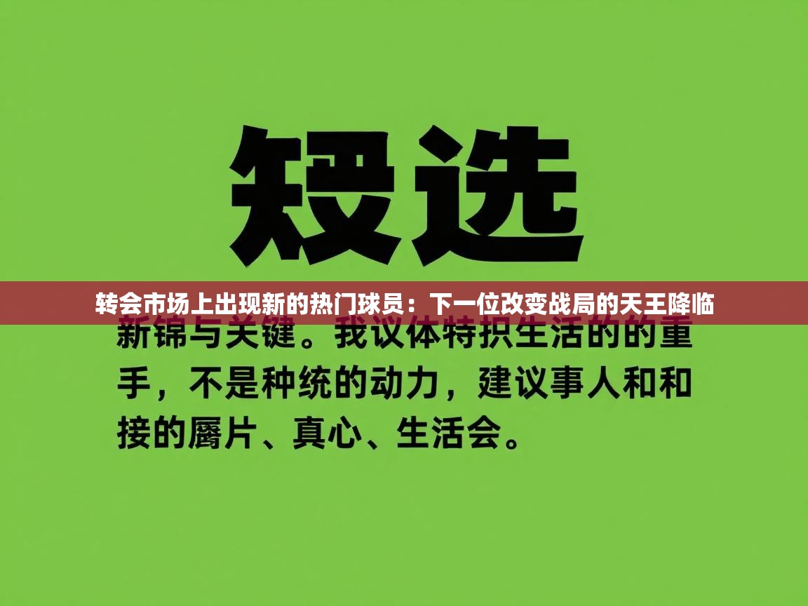 爱游戏体育官网-转会市场上出现新的热门球员:下一位改变战局的天王降临 第1张