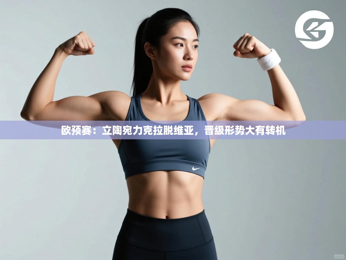 爱游戏体育在线-欧预赛:立陶宛力克拉脱维亚,晋级形势大有转机 第2张