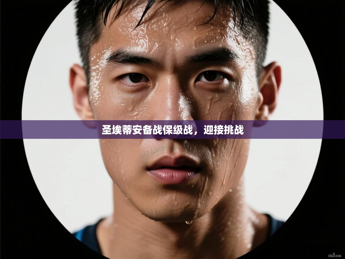 爱游戏体育娱乐-圣埃蒂安备战保级战，迎接挑战  第1张