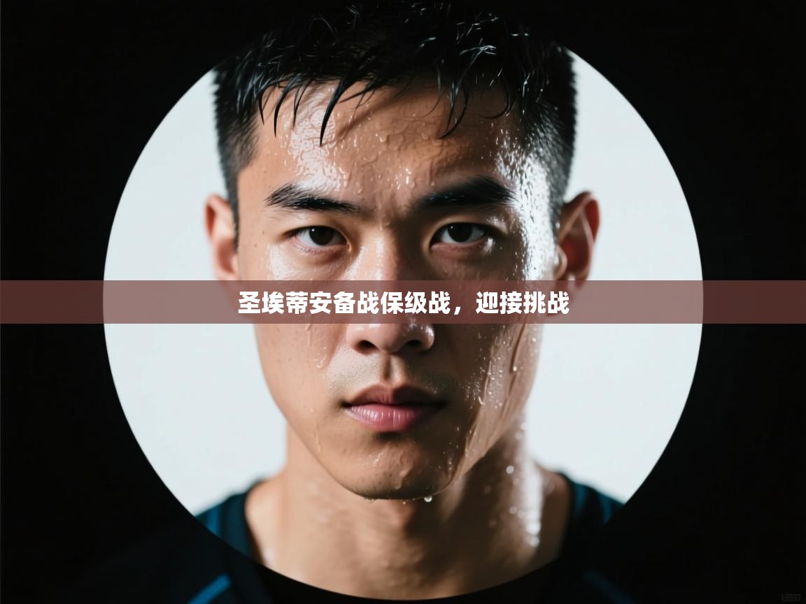 爱游戏体育娱乐-圣埃蒂安备战保级战，迎接挑战  第3张