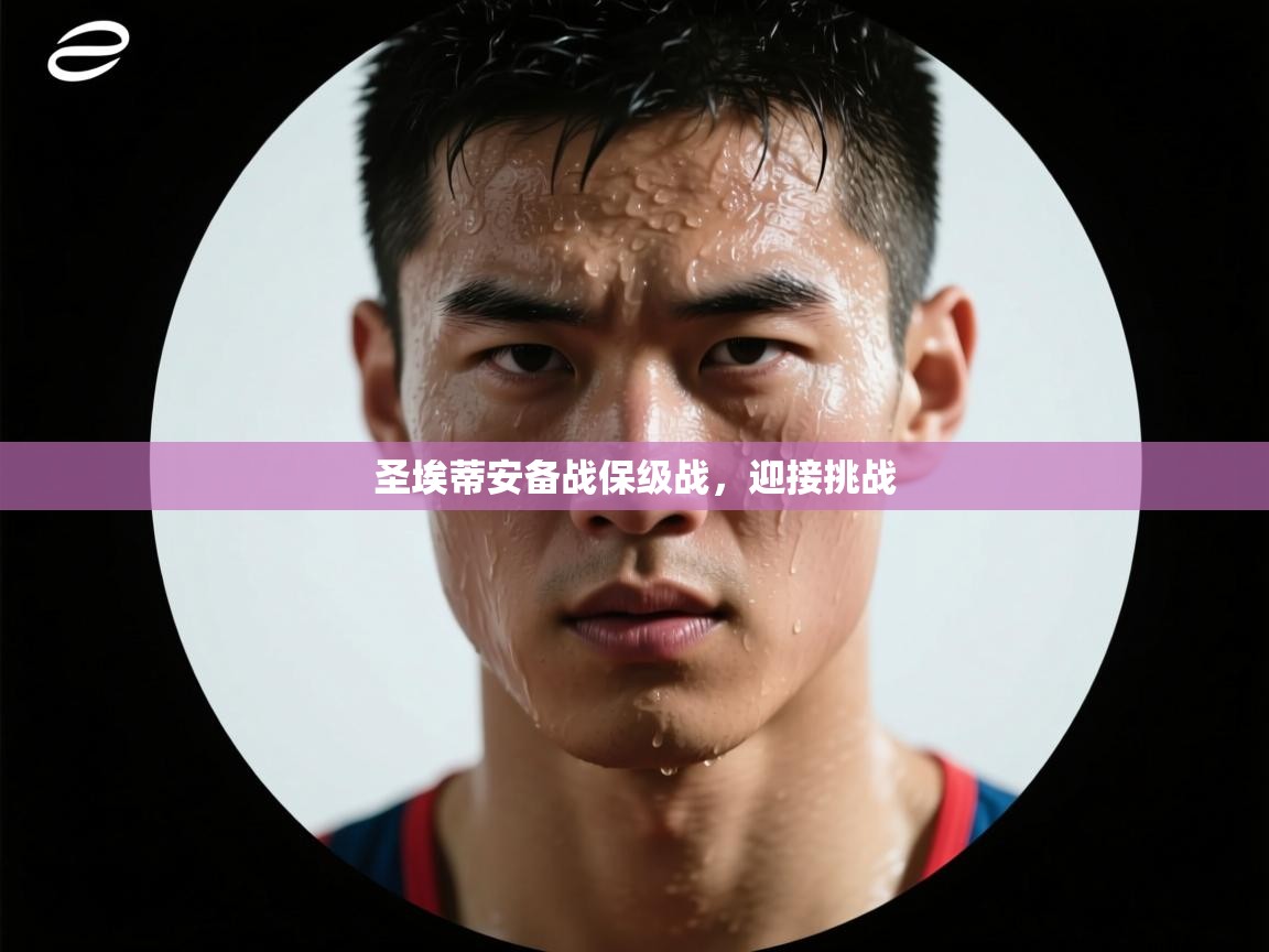 爱游戏体育娱乐-圣埃蒂安备战保级战，迎接挑战  第2张